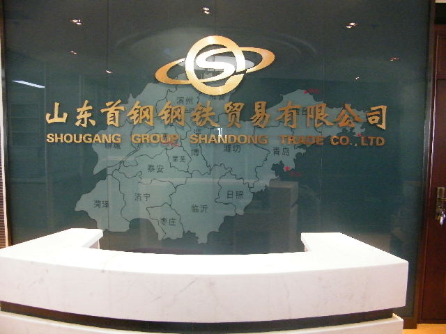 山東首鋼鋼鐵貿(mào)易有限公司監(jiān)控、機(jī)房建設(shè)及綜合布線項(xiàng)目