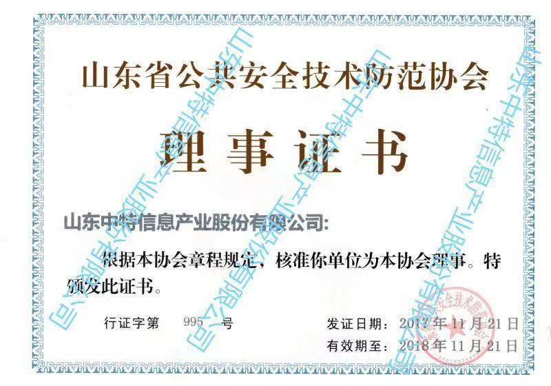 安全技術(shù)防范理事證書(shū)有水印