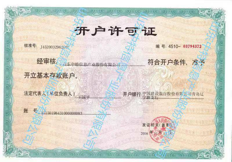 開(kāi)戶(hù)許可證中文有水印