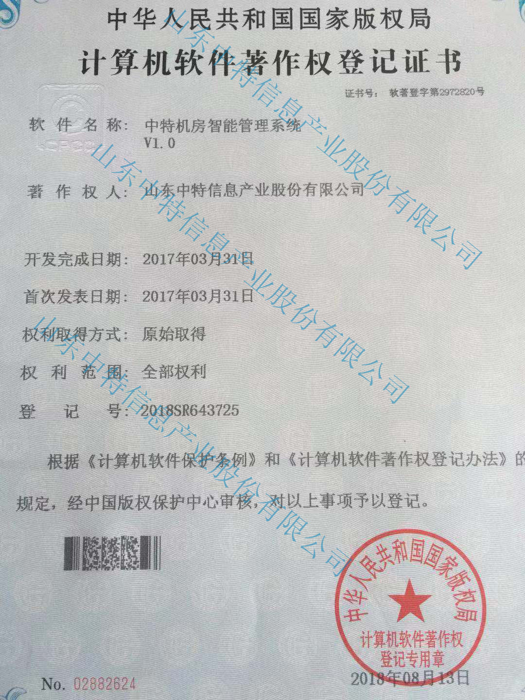 機(jī)房智能管理著作權(quán)有水印